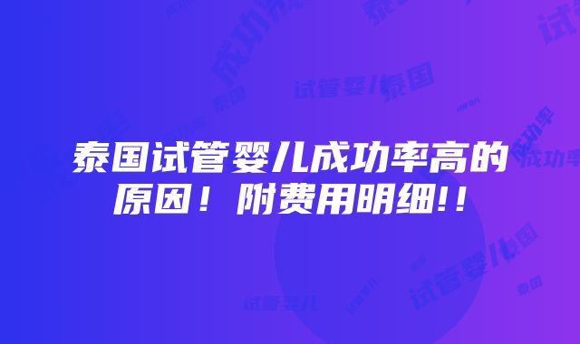 泰国试管婴儿成功率高的原因！附费用明细!！