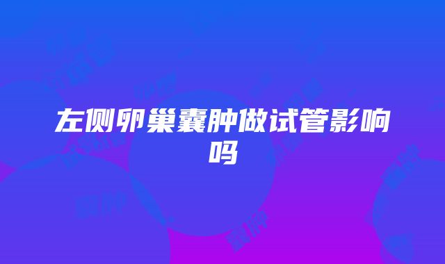 左侧卵巢囊肿做试管影响吗