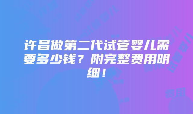 许昌做第二代试管婴儿需要多少钱？附完整费用明细！