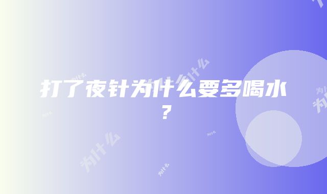 打了夜针为什么要多喝水？