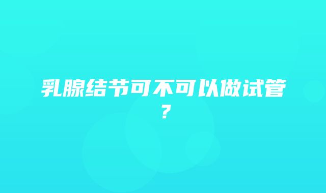 乳腺结节可不可以做试管？