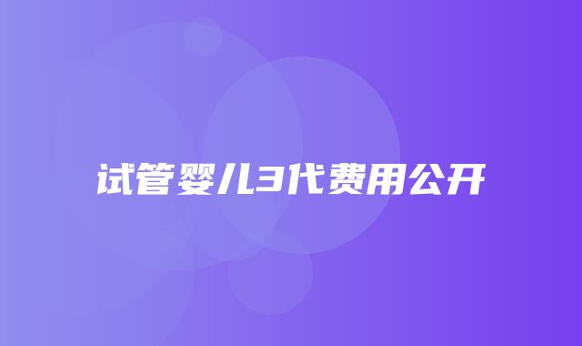 试管婴儿3代费用公开