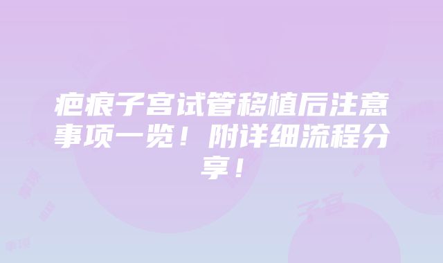 疤痕子宫试管移植后注意事项一览！附详细流程分享！