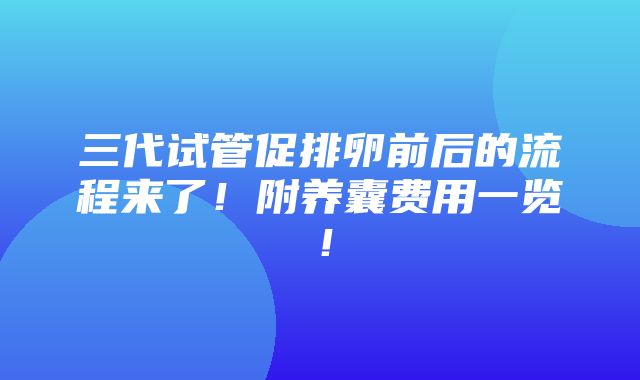 三代试管促排卵前后的流程来了！附养囊费用一览！