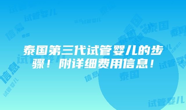 泰国第三代试管婴儿的步骤！附详细费用信息！