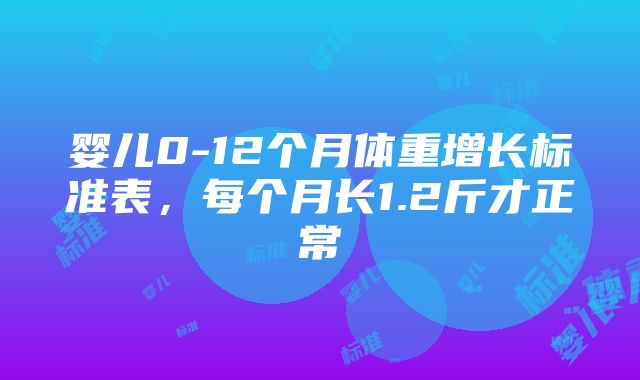 婴儿0-12个月体重增长标准表，每个月长1.2斤才正常