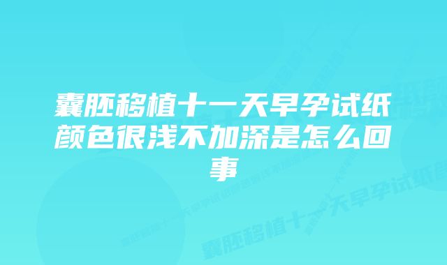 囊胚移植十一天早孕试纸颜色很浅不加深是怎么回事