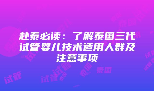 赴泰必读：了解泰国三代试管婴儿技术适用人群及注意事项