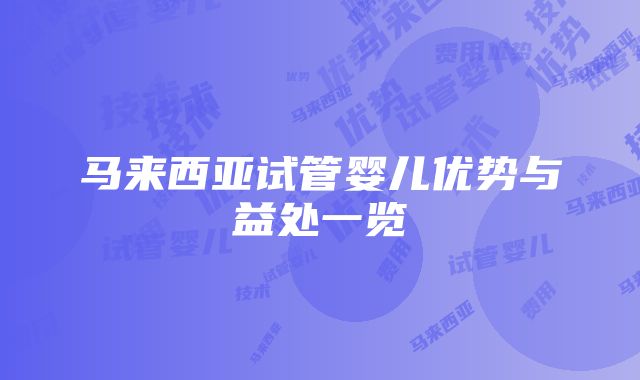 马来西亚试管婴儿优势与益处一览