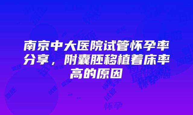 南京中大医院试管怀孕率分享，附囊胚移植着床率高的原因