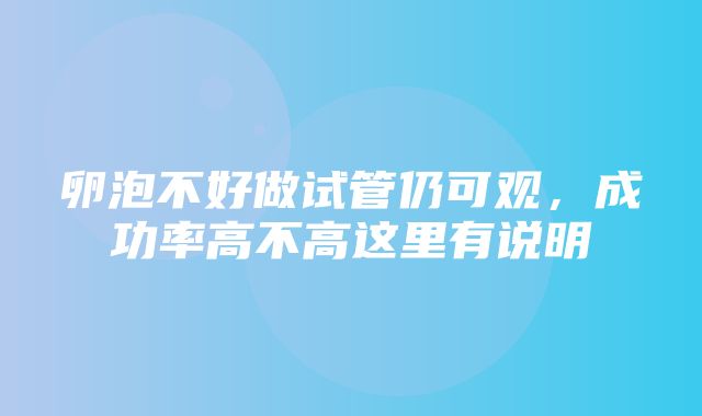 卵泡不好做试管仍可观，成功率高不高这里有说明