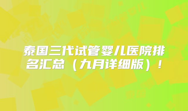 泰国三代试管婴儿医院排名汇总（九月详细版）!