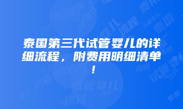 泰国第三代试管婴儿的详细流程，附费用明细清单！