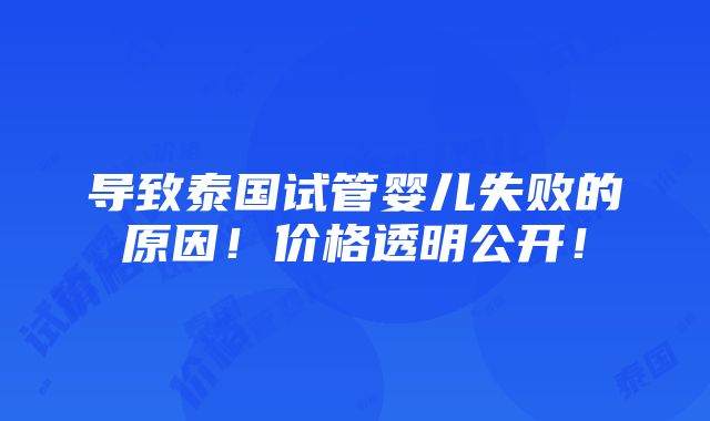 导致泰国试管婴儿失败的原因！价格透明公开！