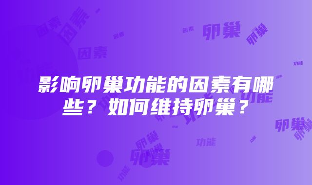 影响卵巢功能的因素有哪些？如何维持卵巢？