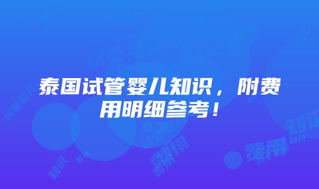 泰国试管婴儿知识，附费用明细参考！