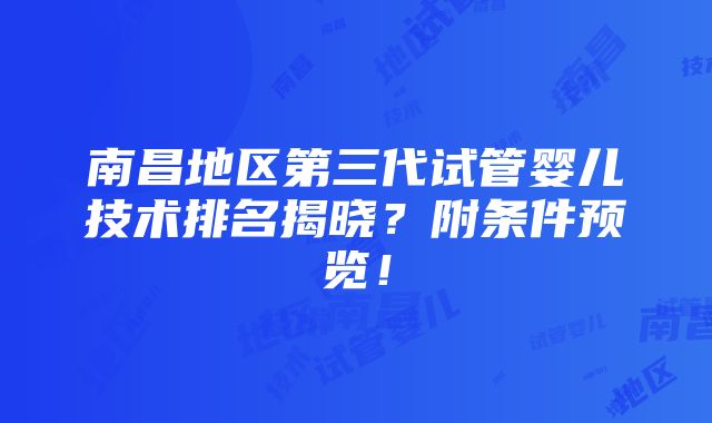 南昌地区第三代试管婴儿技术排名揭晓？附条件预览！