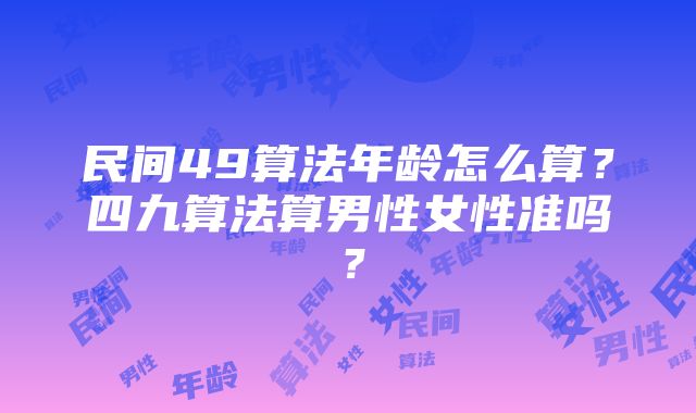 民间49算法年龄怎么算？四九算法算男性女性准吗？