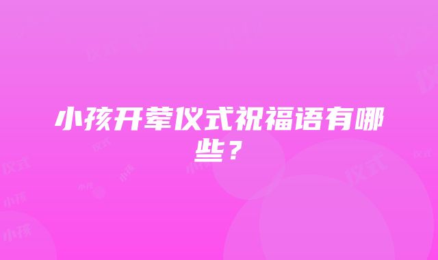 小孩开荤仪式祝福语有哪些？