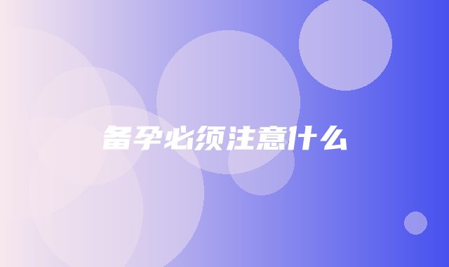 备孕必须注意什么