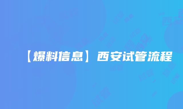 【爆料信息】西安试管流程