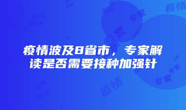 疫情波及8省市，专家解读是否需要接种加强针