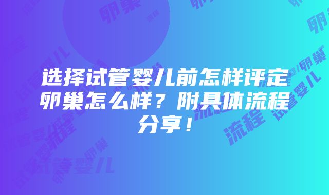 选择试管婴儿前怎样评定卵巢怎么样？附具体流程分享！