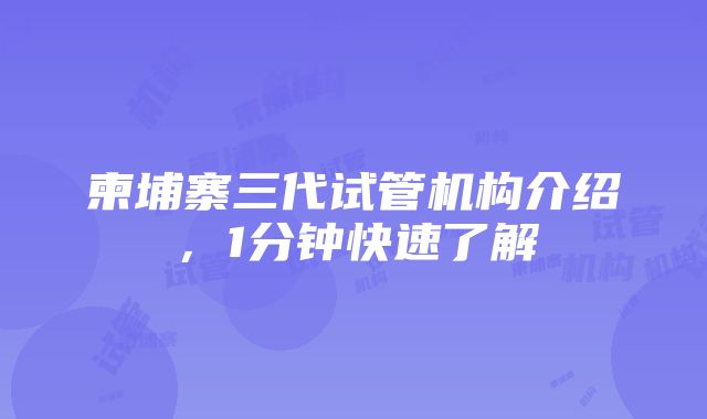 柬埔寨三代试管机构介绍，1分钟快速了解