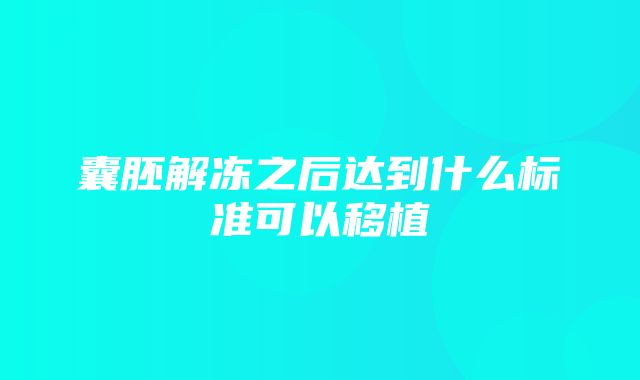 囊胚解冻之后达到什么标准可以移植