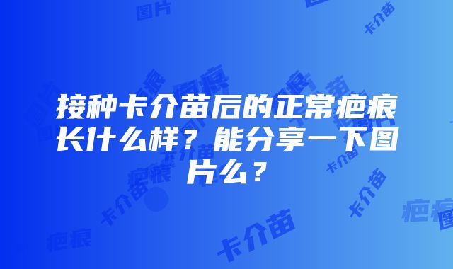 接种卡介苗后的正常疤痕长什么样？能分享一下图片么？