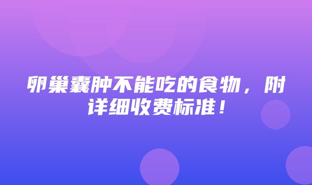 卵巢囊肿不能吃的食物，附详细收费标准！