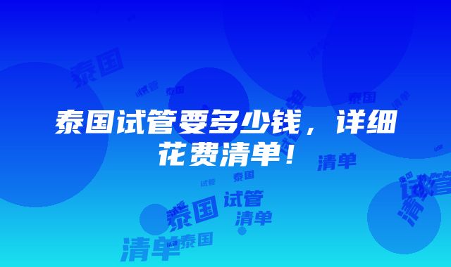 泰国试管要多少钱，详细花费清单！