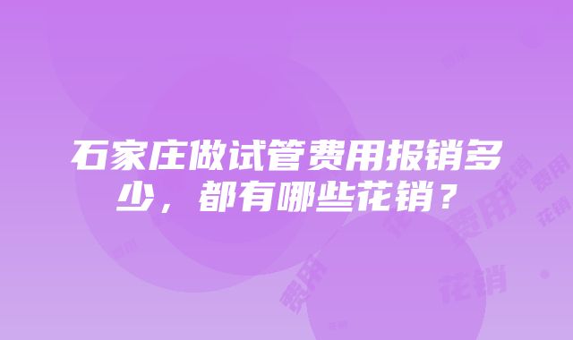 石家庄做试管费用报销多少，都有哪些花销？