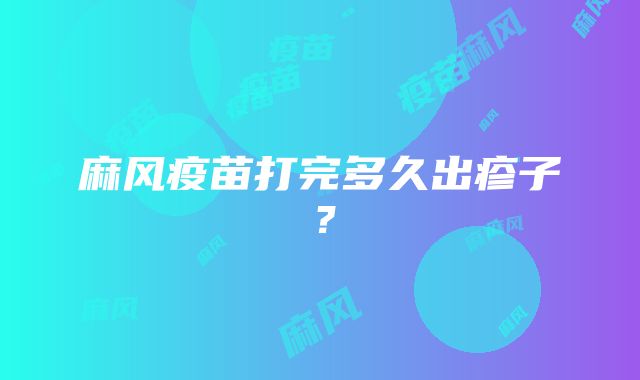 麻风疫苗打完多久出疹子？