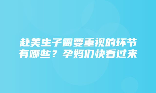 赴美生子需要重视的环节有哪些？孕妈们快看过来