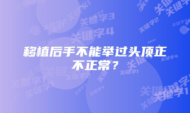 移植后手不能举过头顶正不正常？