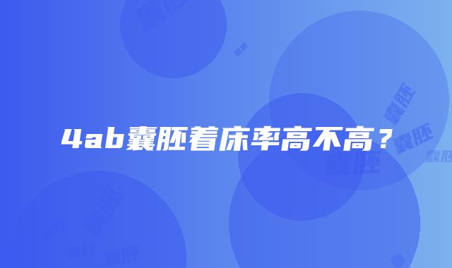 4ab囊胚着床率高不高？