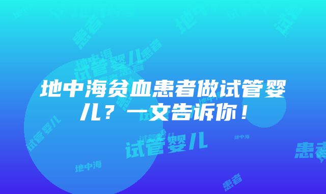 地中海贫血患者做试管婴儿？一文告诉你！