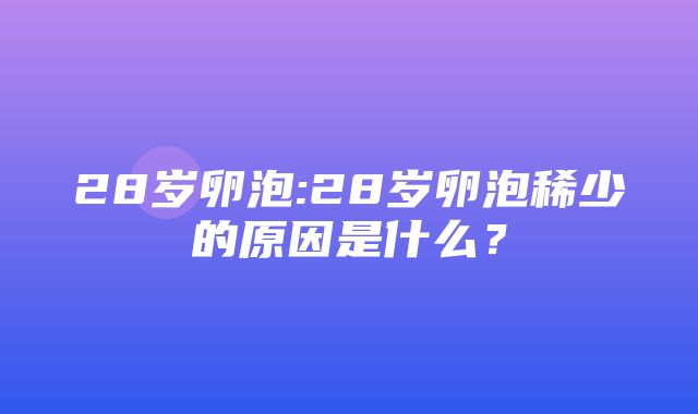 28岁卵泡:28岁卵泡稀少的原因是什么？