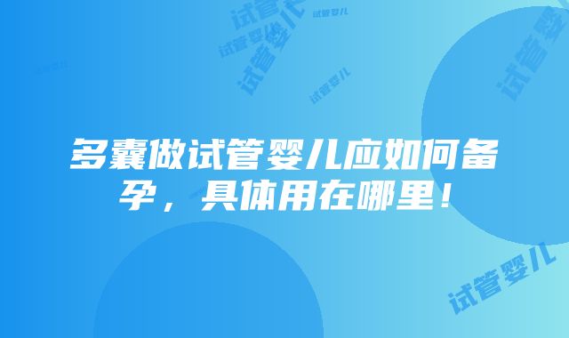 多囊做试管婴儿应如何备孕，具体用在哪里！