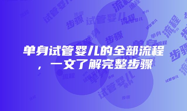 单身试管婴儿的全部流程，一文了解完整步骤