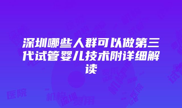 深圳哪些人群可以做第三代试管婴儿技术附详细解读