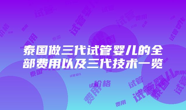 泰国做三代试管婴儿的全部费用以及三代技术一览