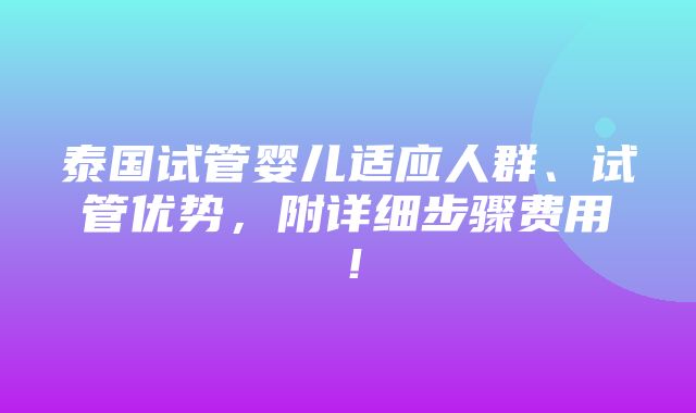 泰国试管婴儿适应人群、试管优势，附详细步骤费用！