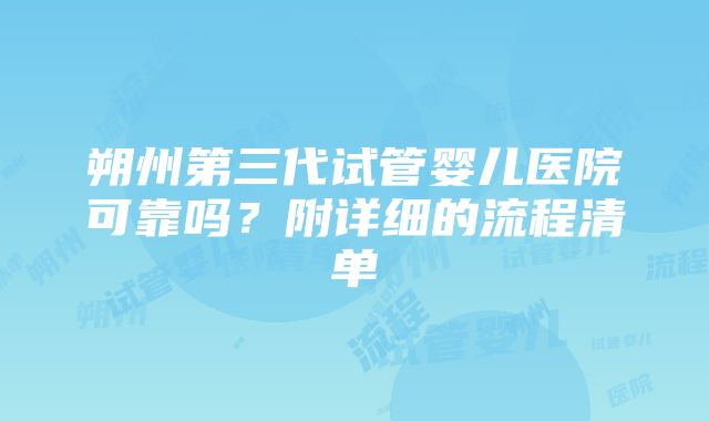 朔州第三代试管婴儿医院可靠吗？附详细的流程清单