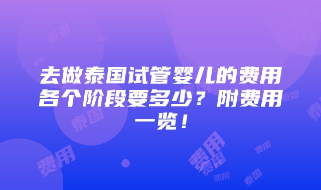 去做泰国试管婴儿的费用各个阶段要多少？附费用一览！