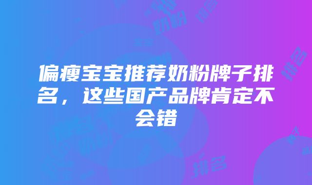 偏瘦宝宝推荐奶粉牌子排名，这些国产品牌肯定不会错