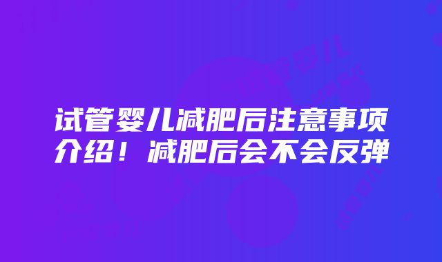 试管婴儿减肥后注意事项介绍！减肥后会不会反弹