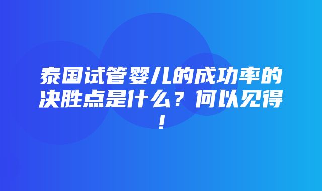 泰国试管婴儿的成功率的决胜点是什么？何以见得!