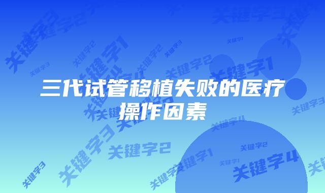 三代试管移植失败的医疗操作因素